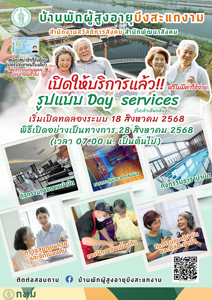 บ้านพักผู้สูงอายุบึงสะแกงาม กรุงเทพ