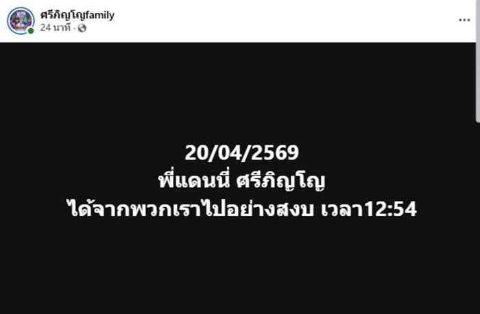  แดนนี่ ศรีภิญโญ เสียชีวิต