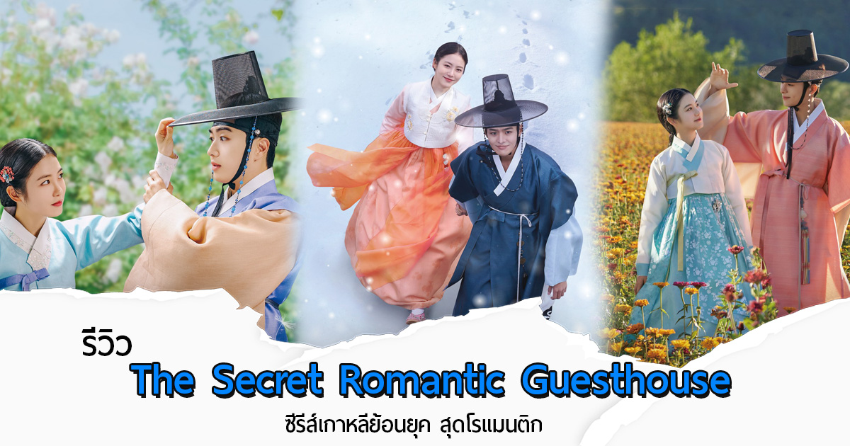 รีวิว The Secret Romantic Guesthouse ซีรีส์เกาหลีโรแมนติกย้อนยุค