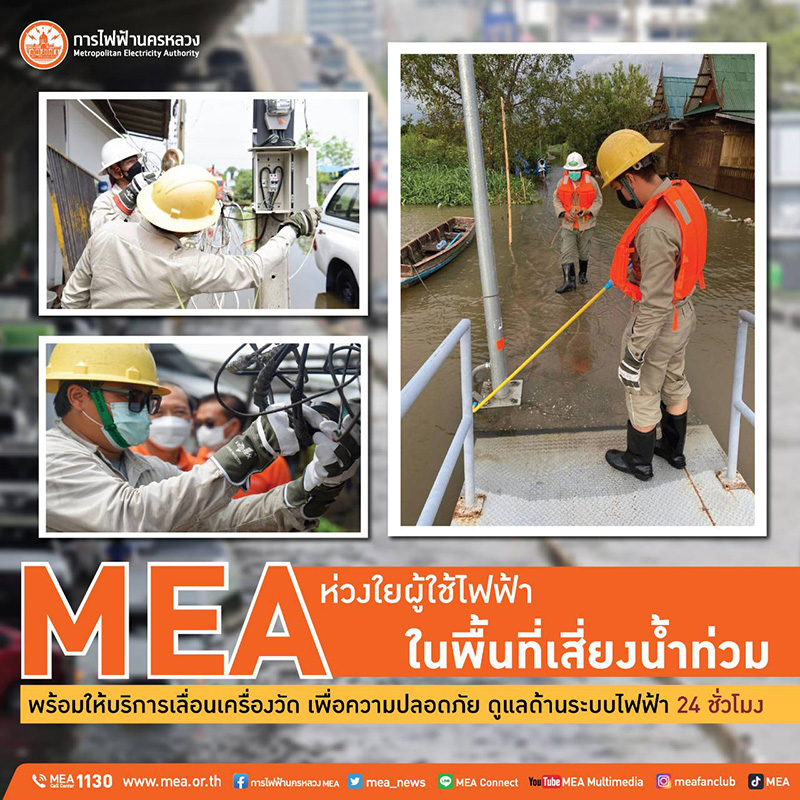 MEA ห่วงใยพื้นที่เสี่ยงน้ำท่วม พ