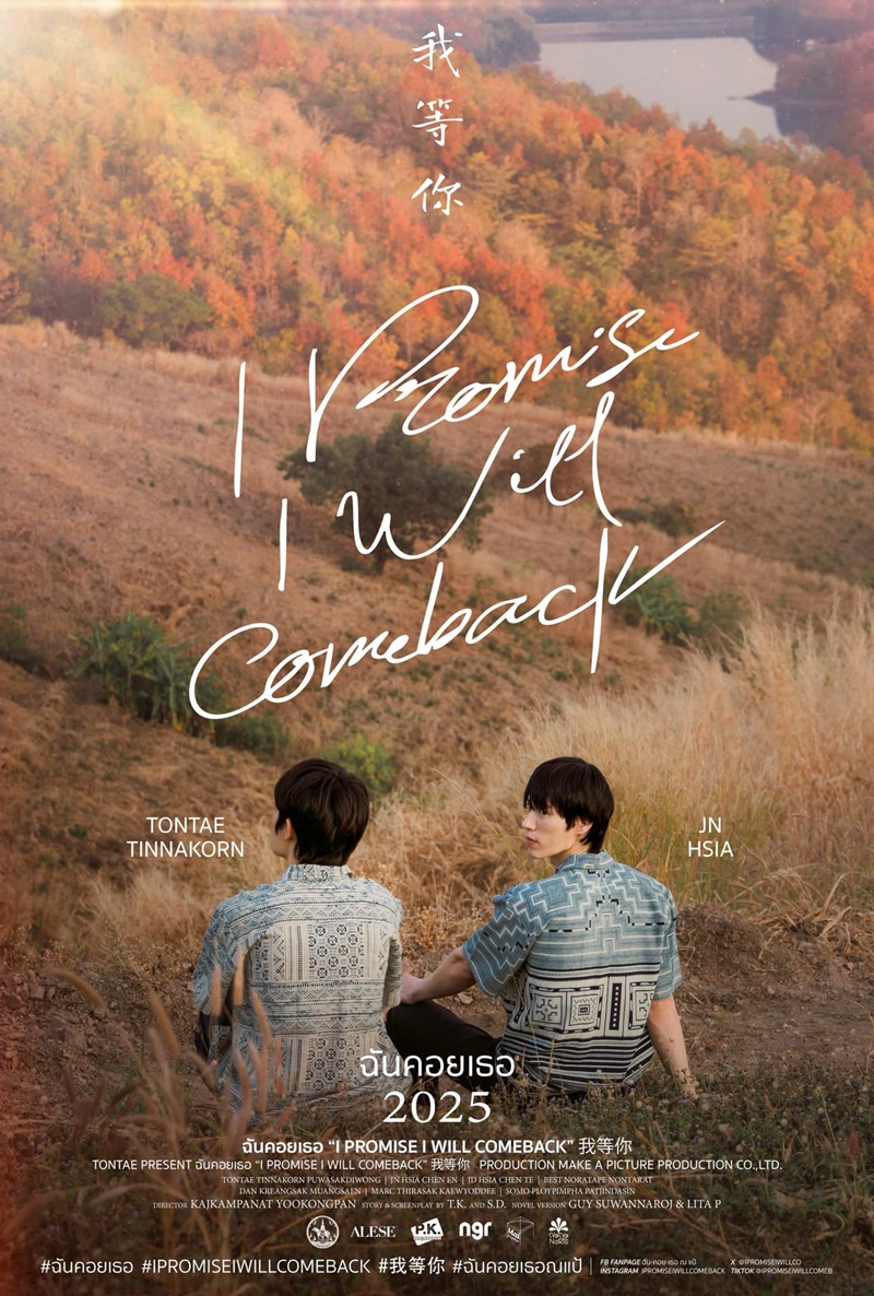ฉันคอยเธอ เรื่องย่อ I Promise I Will Come Back