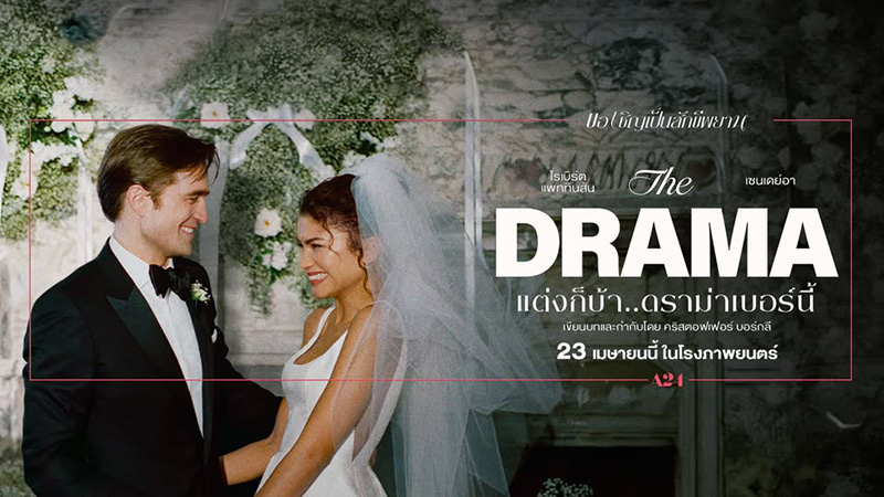 THE DRAMA แต่งก็บ้า..ดราม่าเบอร์นี้ หนังใหม่ โรเบิร์ต แพททินสัน เซนเดย์อา หนังใหม่เมษายน 2569 หนังใหม่ 2026