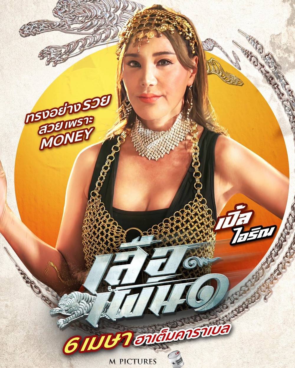 เสือเผ่น 1