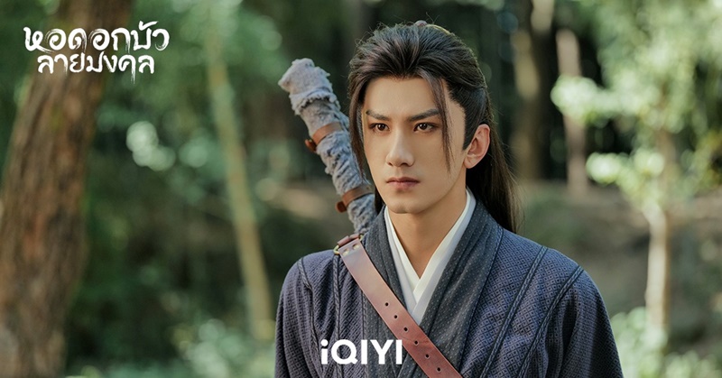 หอดอกบัวลายมงคล Mysterious Lotus Casebook