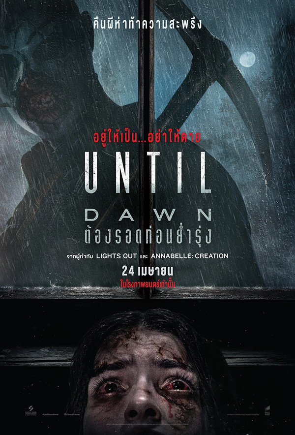 Until Dawn ต้องรอดก่อนย่ำรุ่ง หนังระทึกขวัญไล่ฆ่า สร้างจากเกม