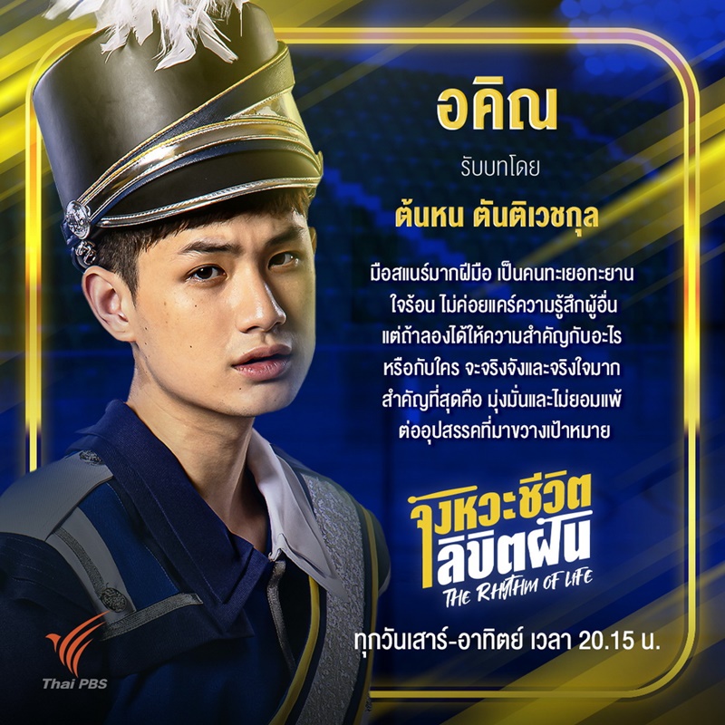 จังหวะชีวิตลิขิตฝัน The Rhythm of Life