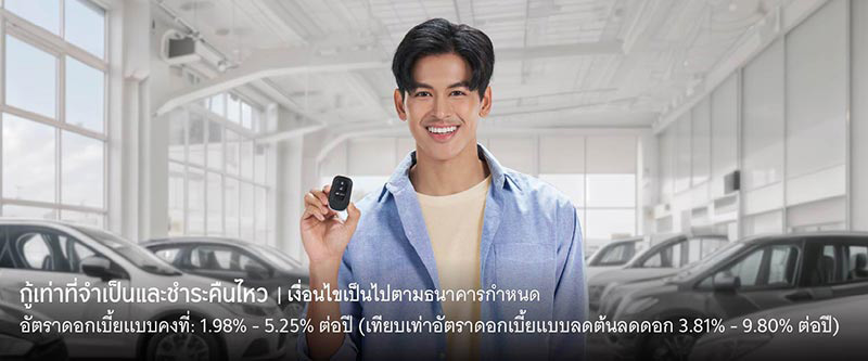 สินเชื่อรถยนต์กรุงศรี