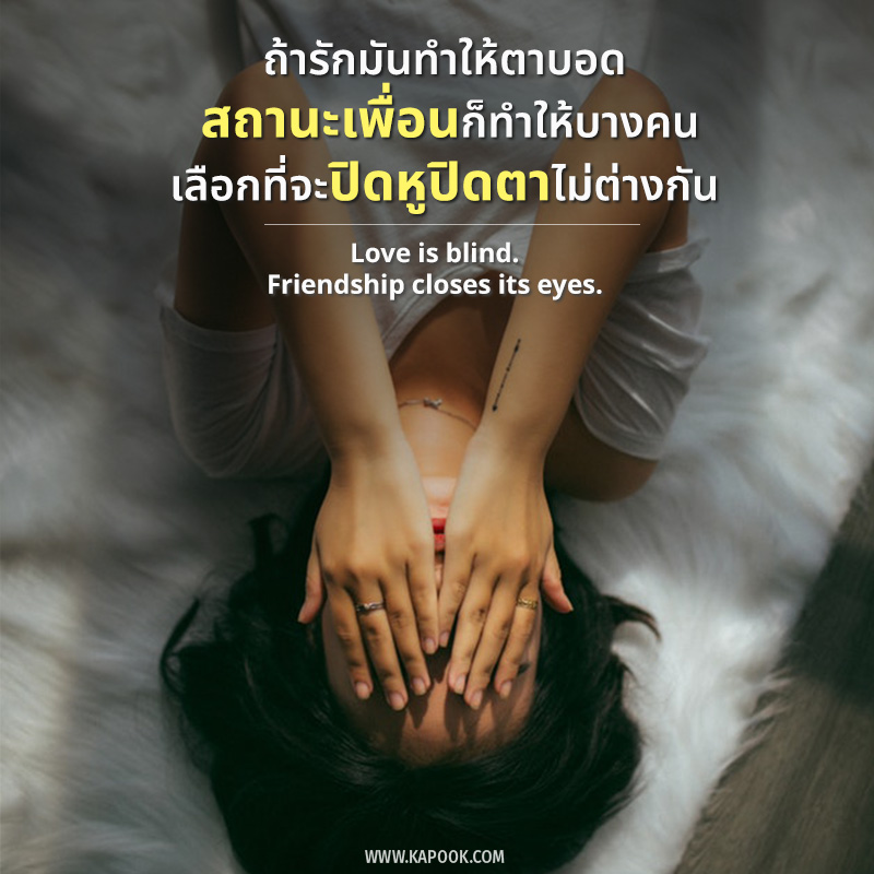 คำคมของคนแอบรักเพื่อน