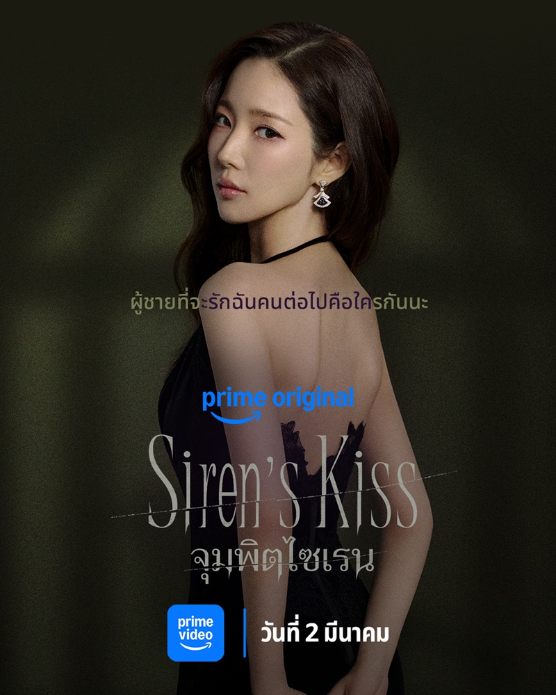 Siren’s Kiss ซีรีย์เกาหลี จุมพิตไซเรน