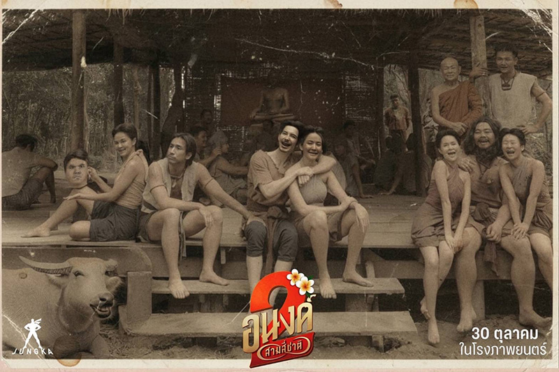 หนัง อนงค์ 2..สามสี่ชาติ ภาพโปสเตอร์ พ.ศ. 2311