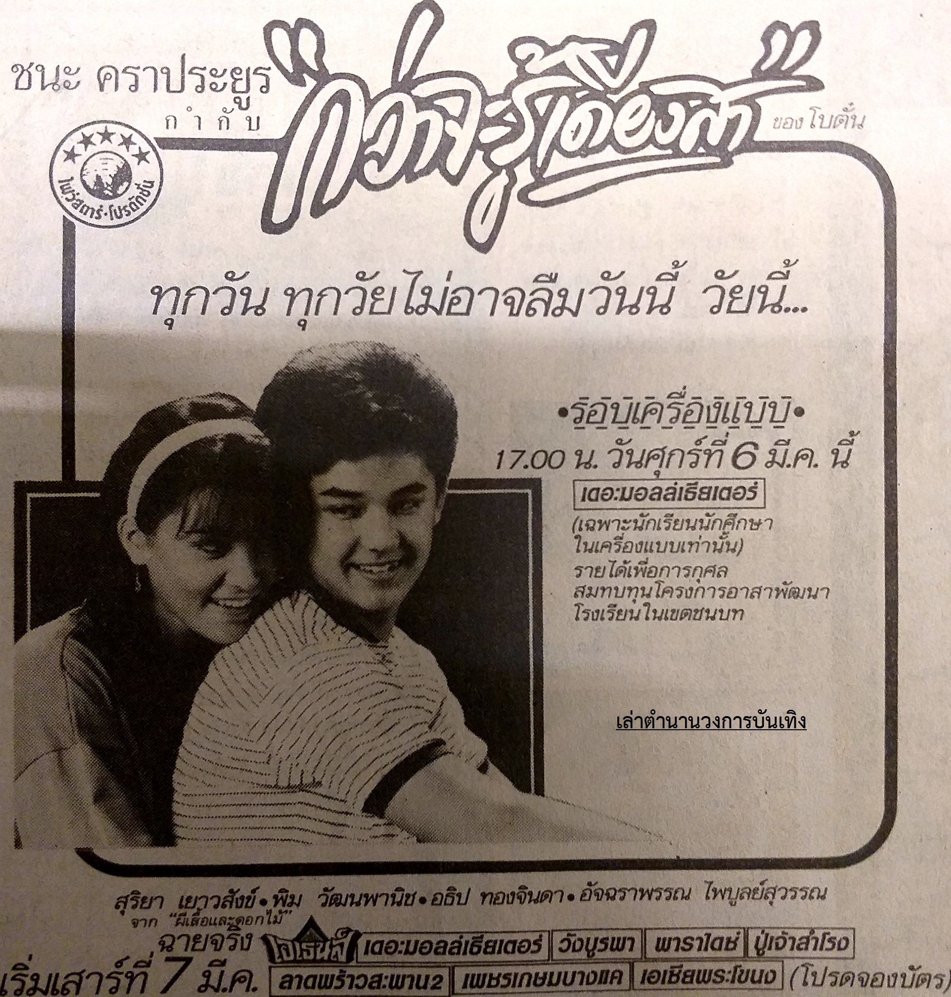 โฆษณาภาพยนตร์ไทยในอดีต