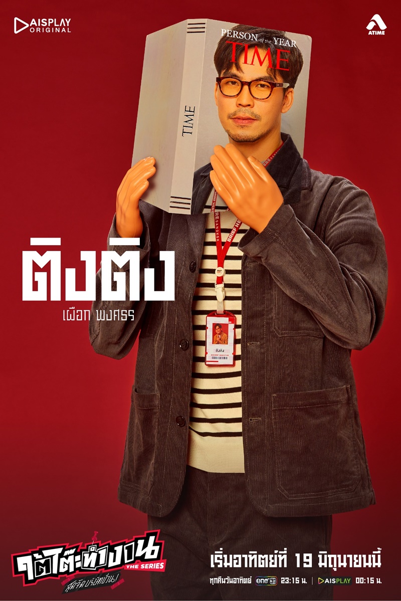 ใต้โต๊ะทำงาน The Serie สุดจัดบริษัทป่วน