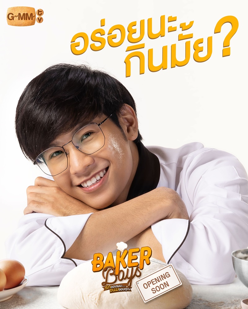 Baker Boys รักของผมขนมของคุณ