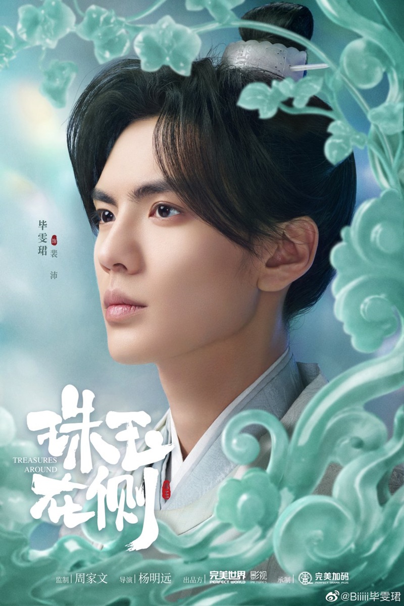 คู่หยกเคียงรัก Treasures Around