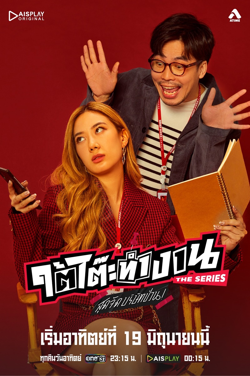 ใต้โต๊ะทำงาน The Serie สุดจัดบริษัทป่วน