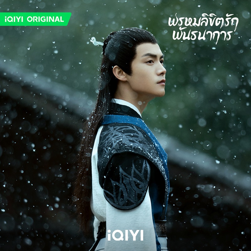 พรหมลิขิตรักพันธนาการ Divine Destiny