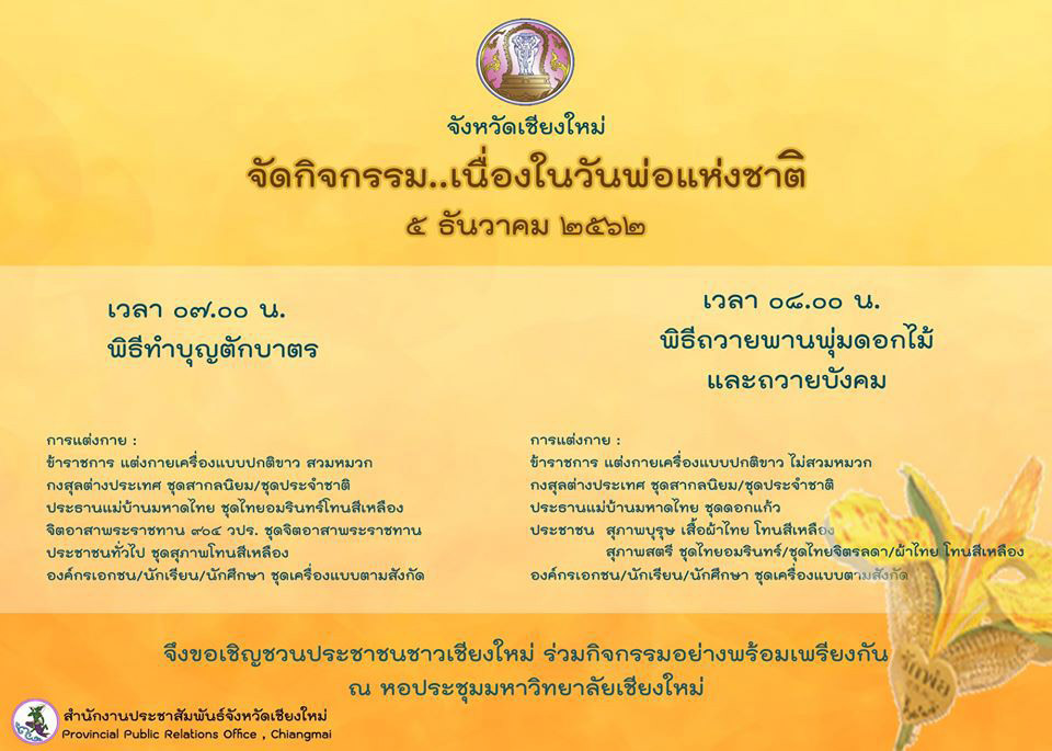 สถานที่จัดงานวันพ่อแห่งชาติ