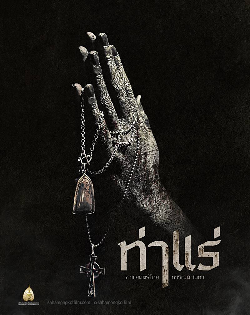 หนังผีไทย ท่าแร่