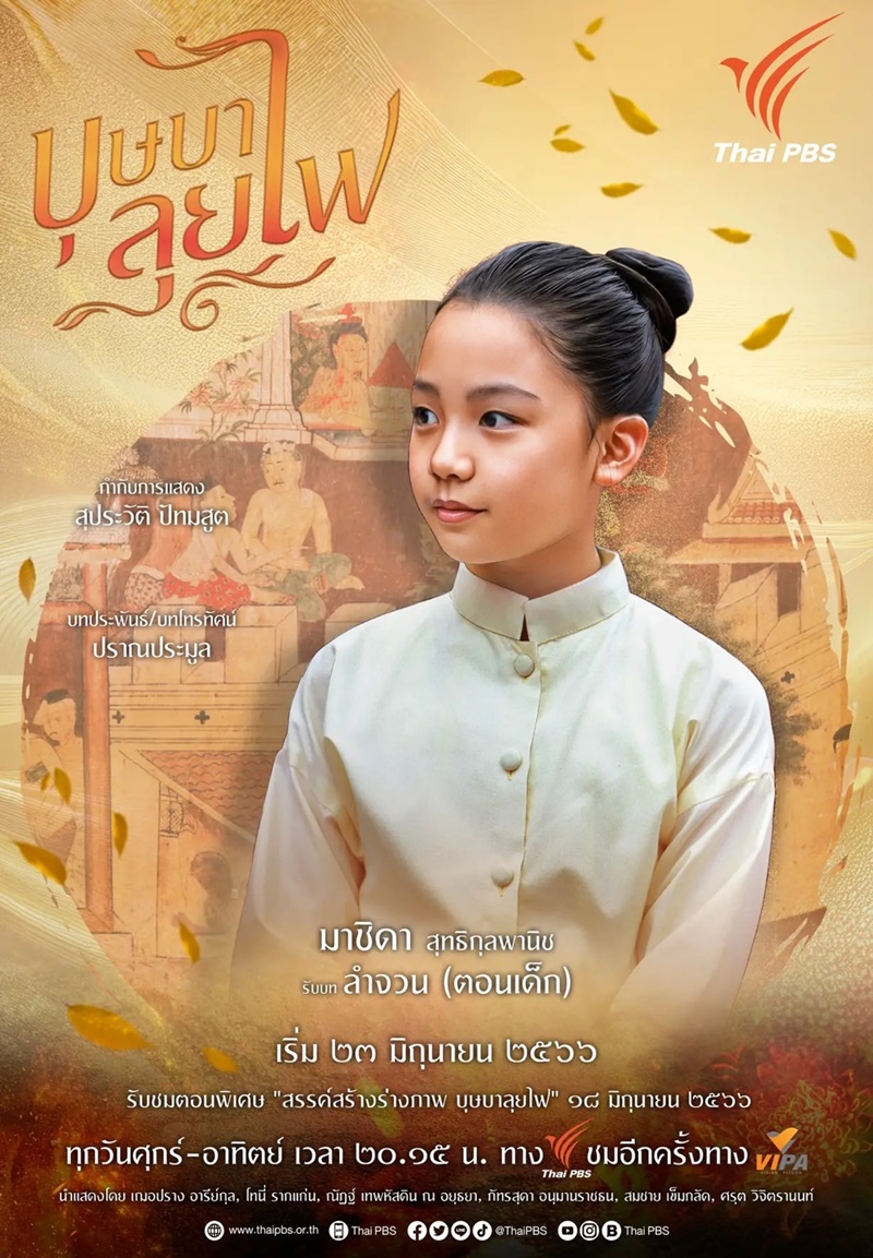 บุษบาลุยไฟ