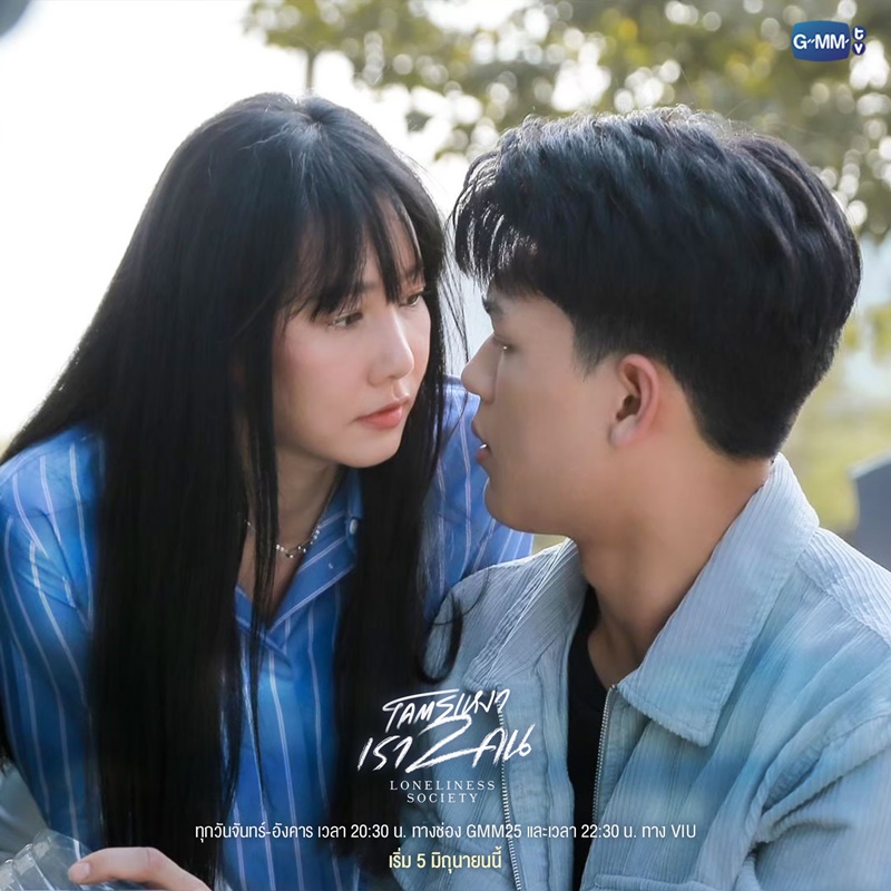 โคตรเหงา เรา 2 คน