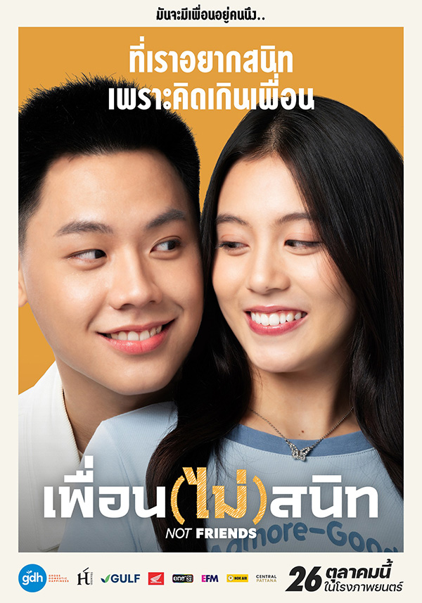 เพื่อน(ไม่)สนิท