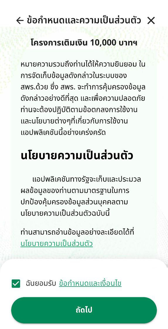 ลงทะเบียนแอปทางรัฐ