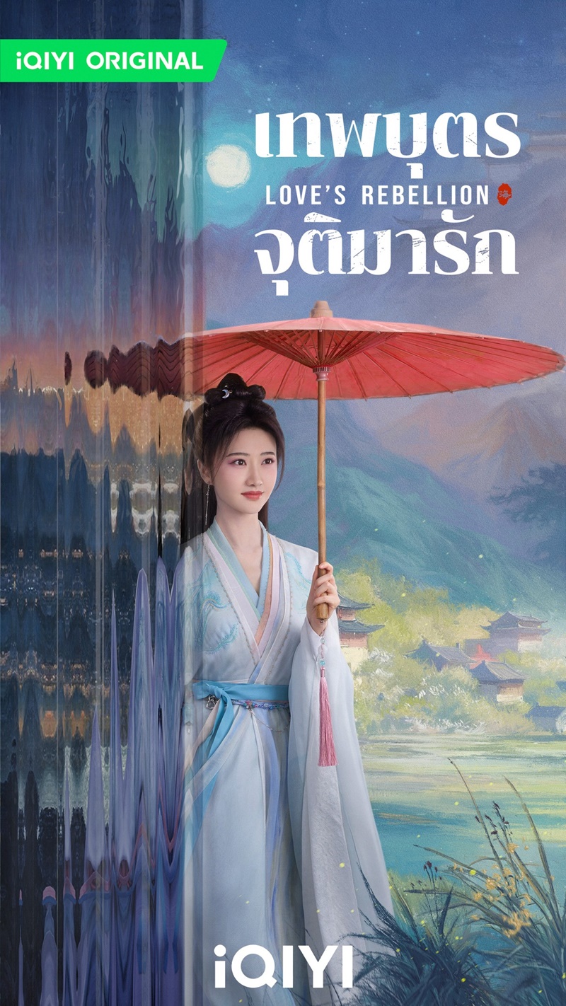 เทพบุตรจุติมารัก Love's Rebellion