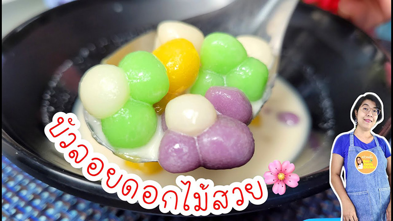 บัวลอยดอกไม้สีสวยจากธรรมชาติ