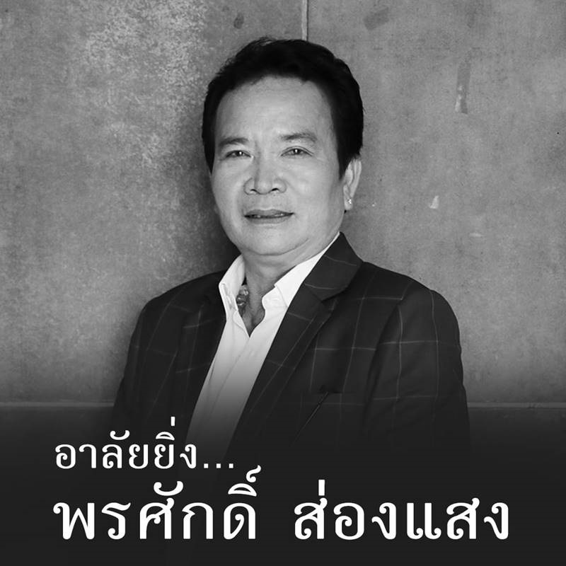 พรศักดิ์ เสียชีวิต