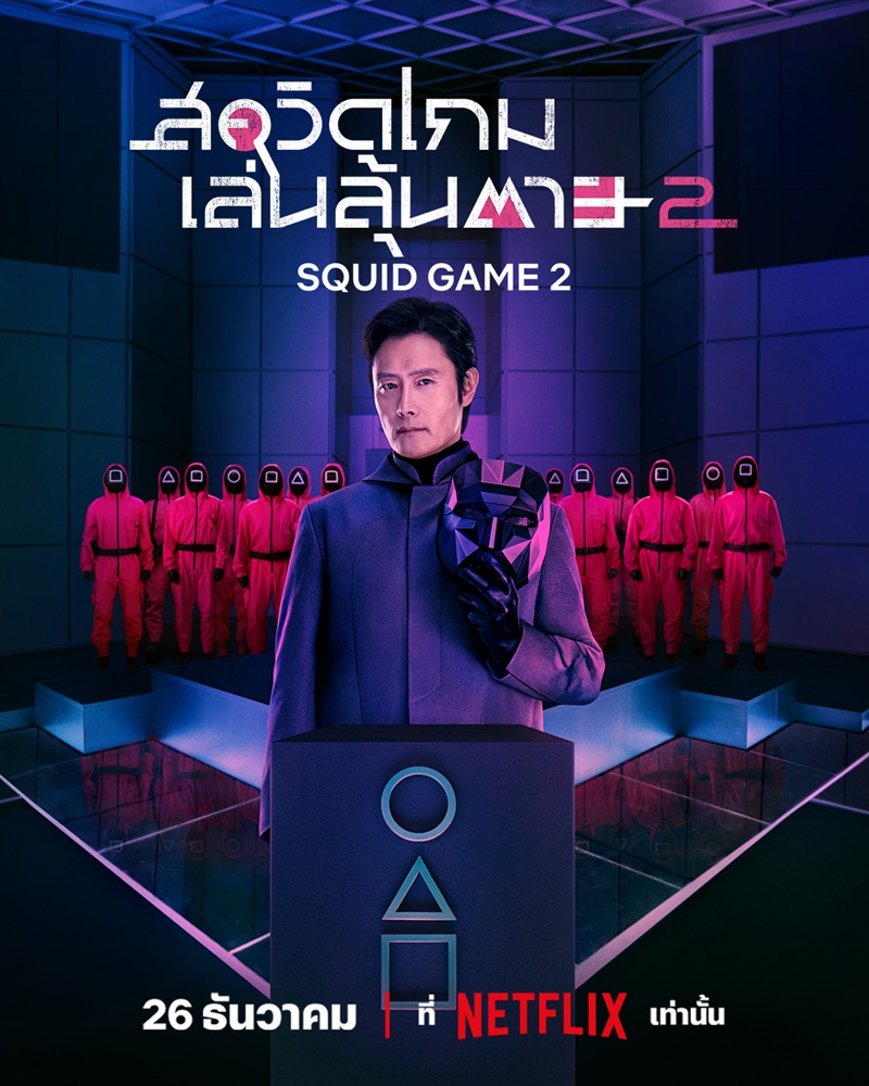 Squid Game 2 สควิดเกม เล่นลุ้นตาย 2