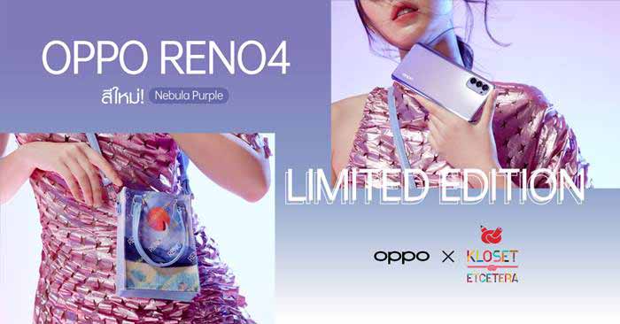 OPPO Reno4 สีใหม่ Nebula Purple