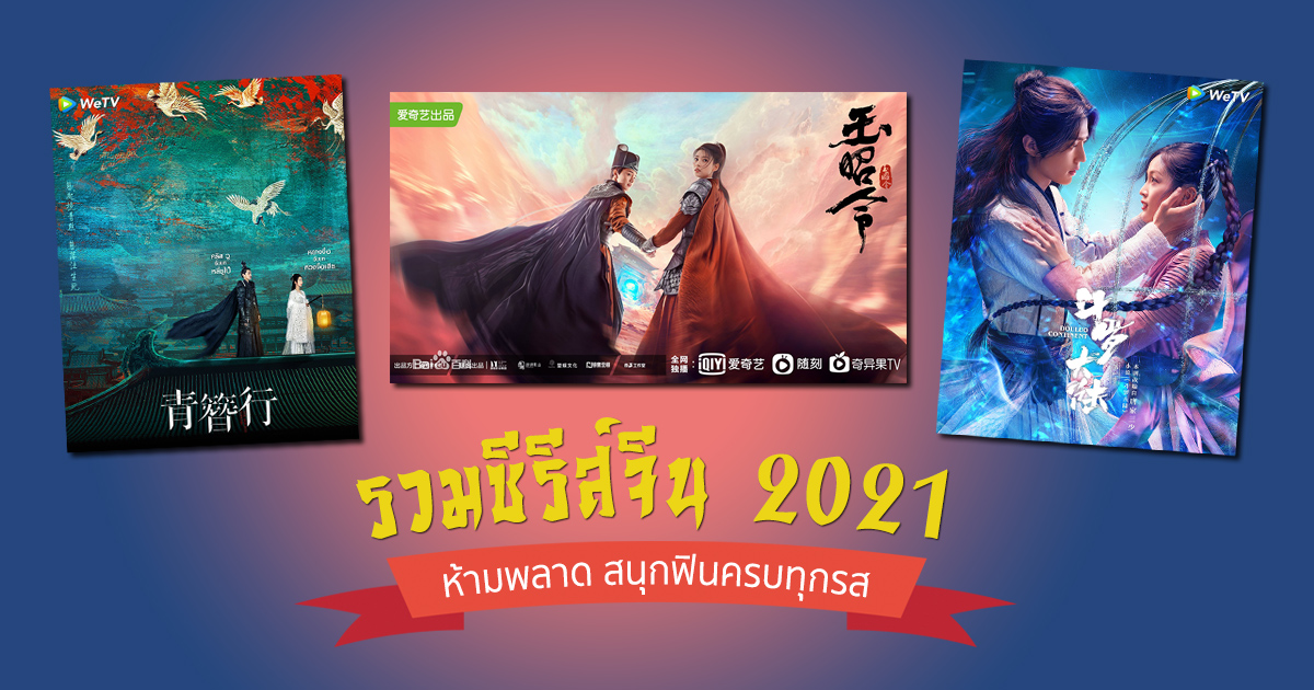 ซีรี่ย์จีน แนะนํา 2021