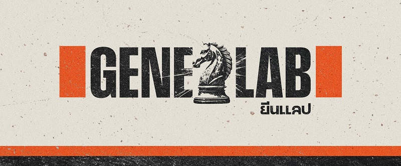 ค่าย GeneLab