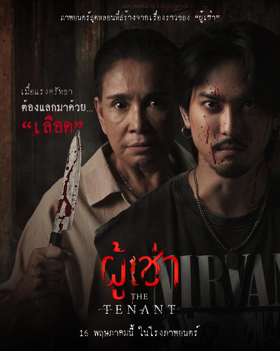 หนังไทย ผู้เช่า