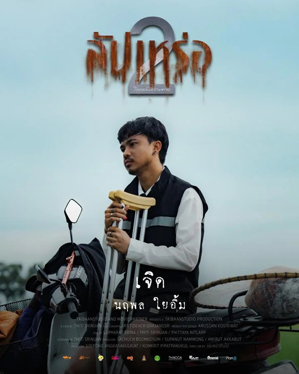 เน็ค นฤพล รับบทเป็น เจิด นักแสดงนำจากหนัง สัปเหร่อ 2 ดูหนัง หนังใหม่ 2026