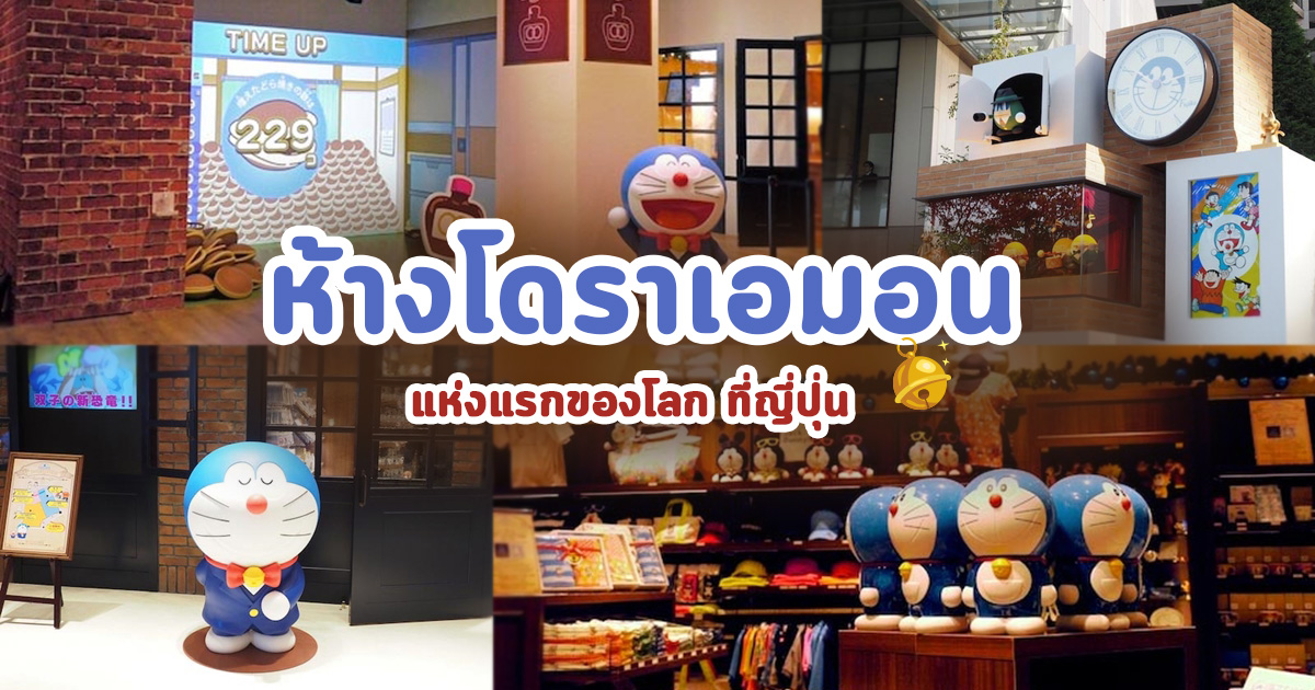 เที่ยว Doraemon Future Department Store ประเทศญี่ปุ่น ห้างโดราเอมอนแห่งแรกของโลก เที่ยว Doraemon Future Department Store ประเทศญี่ปุ่น ห้างโดราเอมอนแห่งแรกของโลก