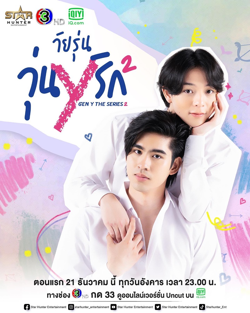 วัยรุ่นวุ่น Y รัก 2 Gen Y The Series 2