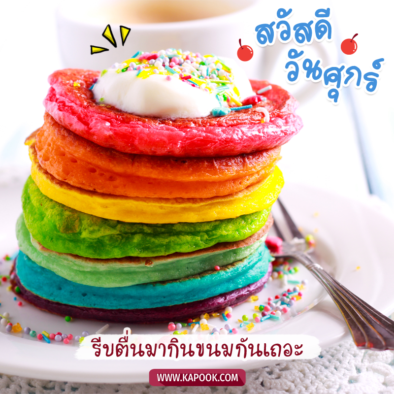 รูปสวัสดีวันศุกร์ รีบตื่นมากินขนมกันเถอะ