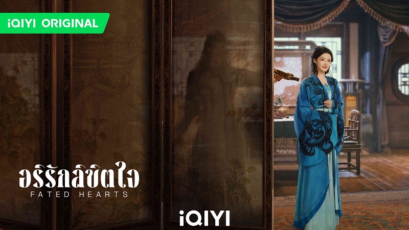 อริรักลิขิตใจ Fated Hearts ซีรี่ย์จีน