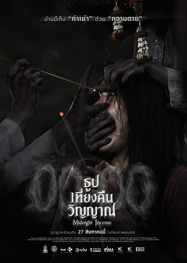 โปรแกรมหนังใหม่ สิงหาคม 2569 ธูป เที่ยงคืน วิญญาณ 00.00 Midnight Incense โปสเตอร์