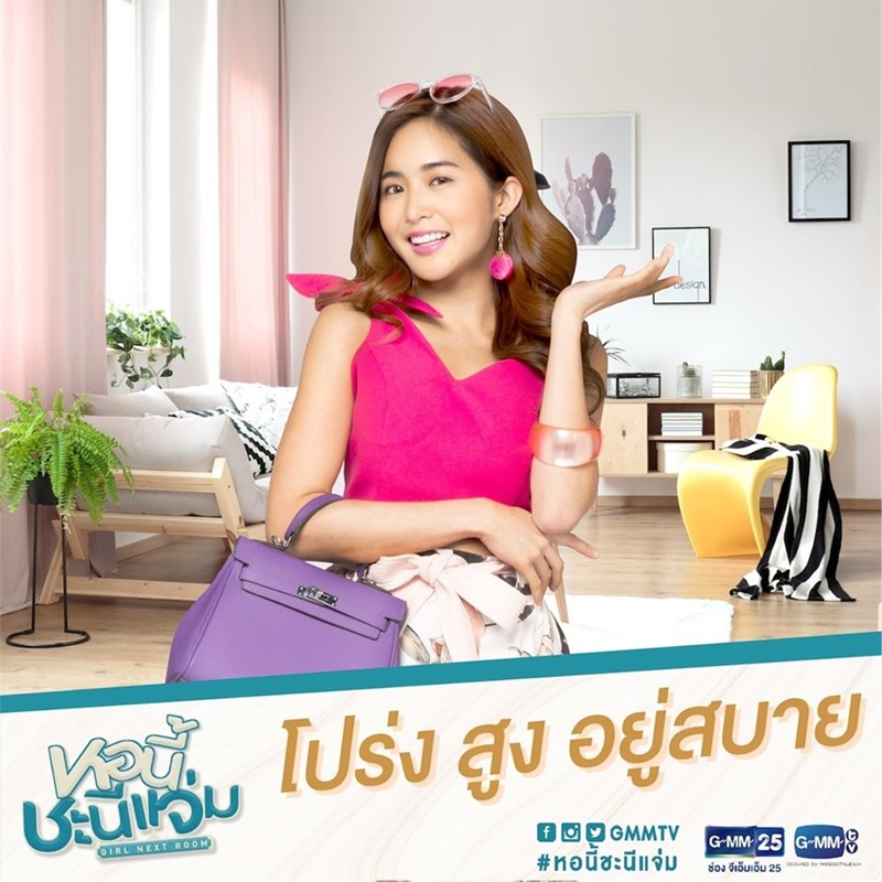 หอนี้ชะนีแจ่ม Girl Next Room