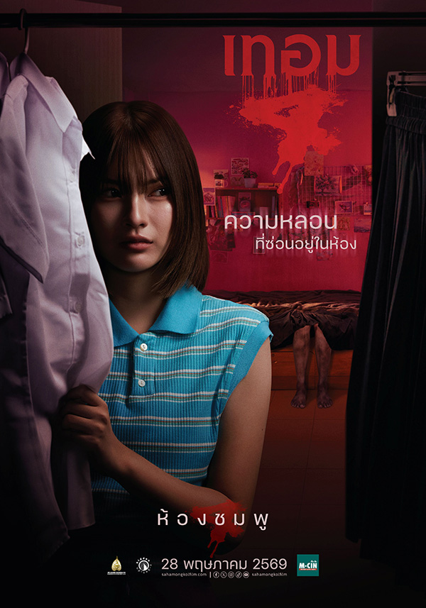 เทอม 4 หนังไทยสยองขวัญ หนังผีไทย หนังใหม่พฤษภาคม 2569 หนังใหม่ 2026 โปสเตอร์