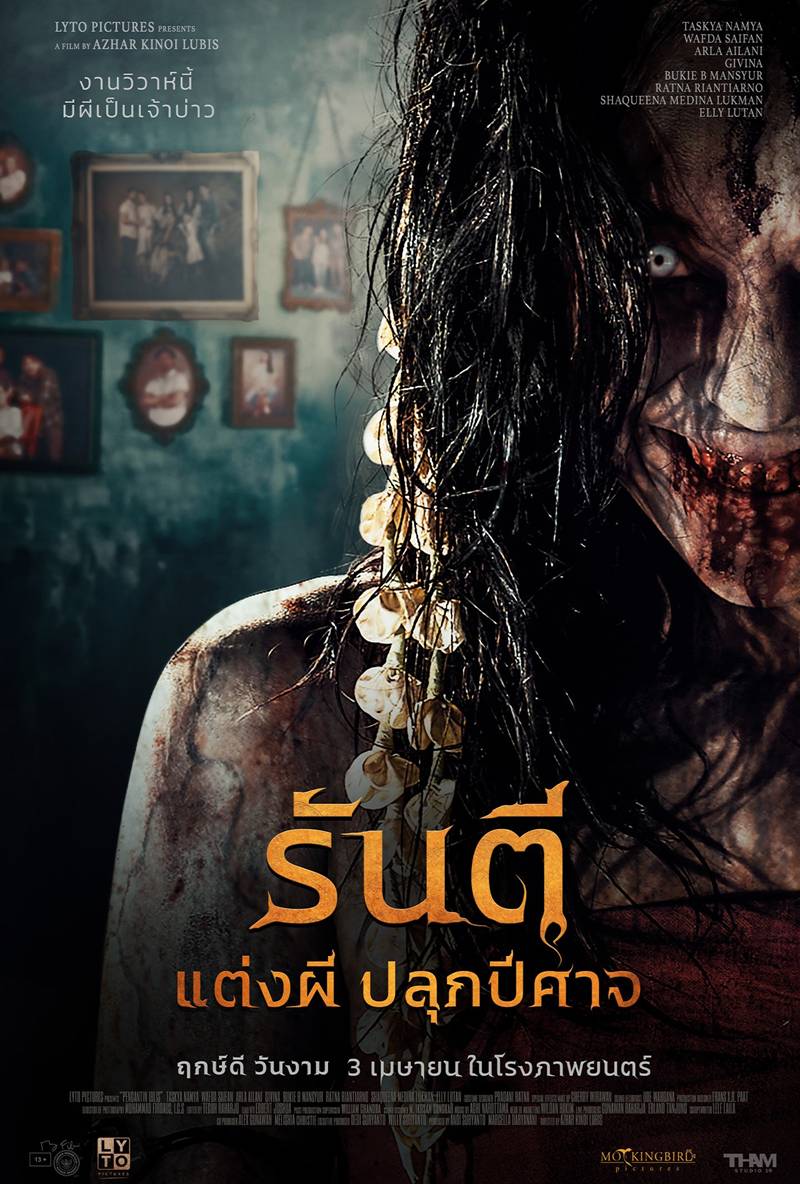 หนังใหม่ รันตี แต่งผี ปลุกปีศาจ