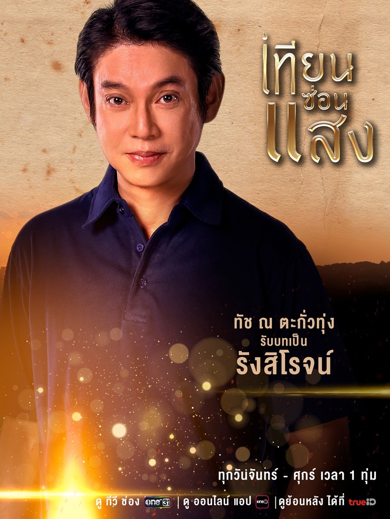 เทียนซ่อนแสง ทัช ณ ตะกั่วทุ่ง