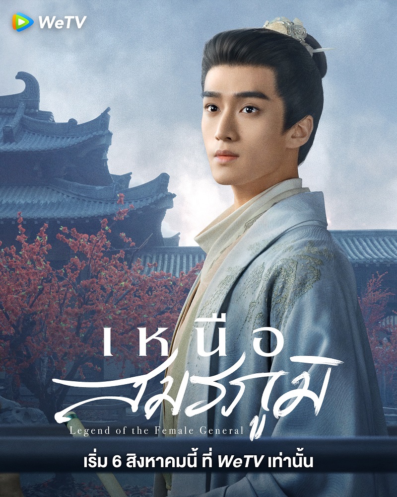 เหนือสมรภูมิ Legend of the Female General ซีรี่ย์จีน