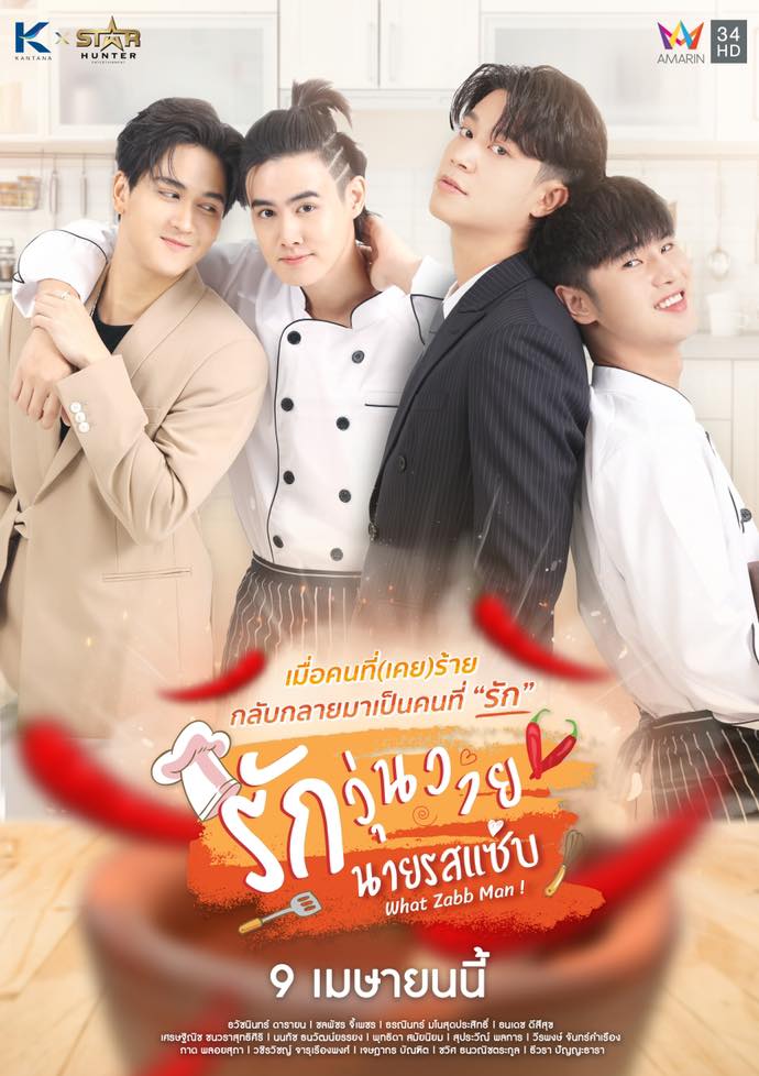 รักวุ่นวายนายรสแซ่บ