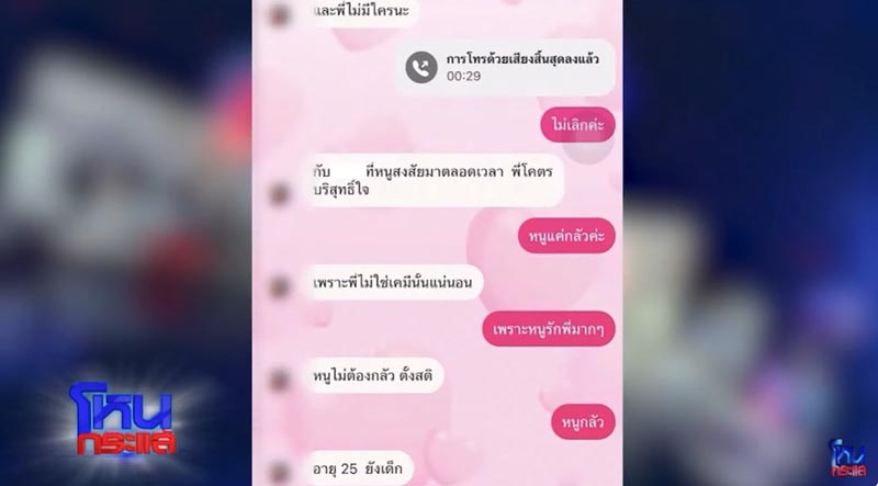 แฉแชต นักร้อง อ. โลก 4 ใบ