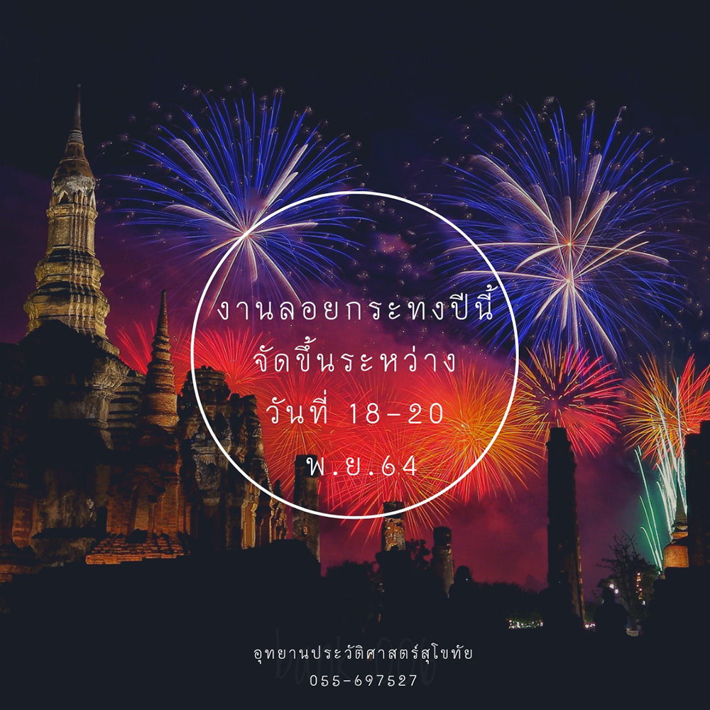 ลอยกระทง 2564