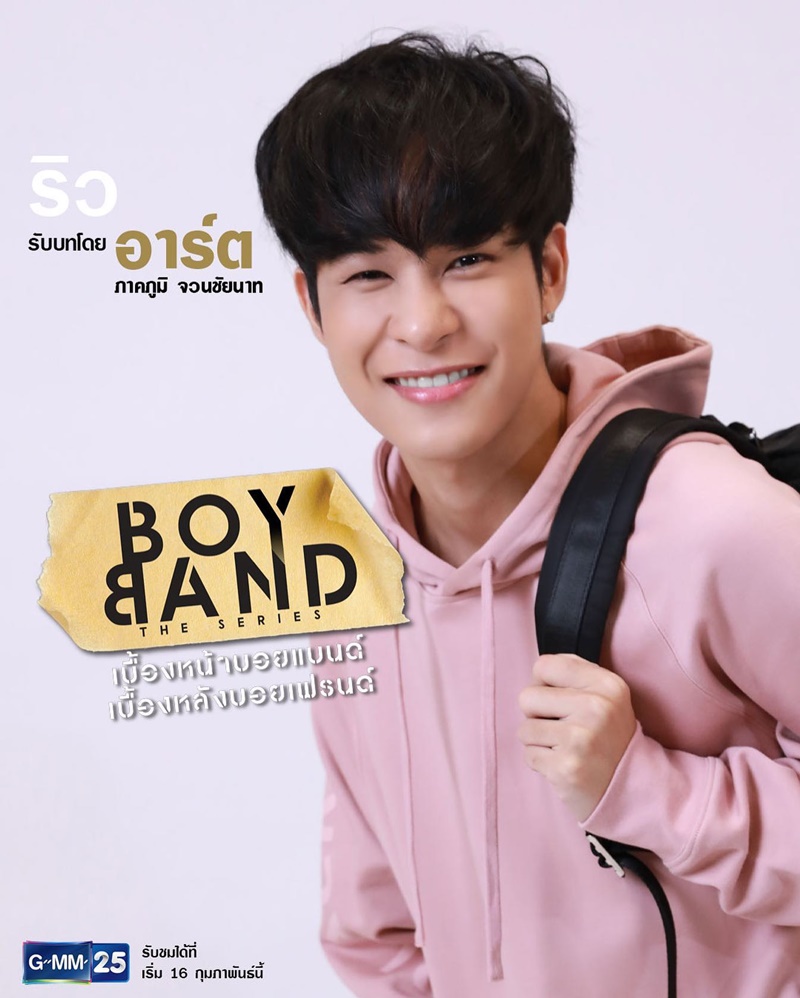 Boyband The Series เบื้องหน้าบอยแบนด์ เบื้องหลังบอยเฟรนด์