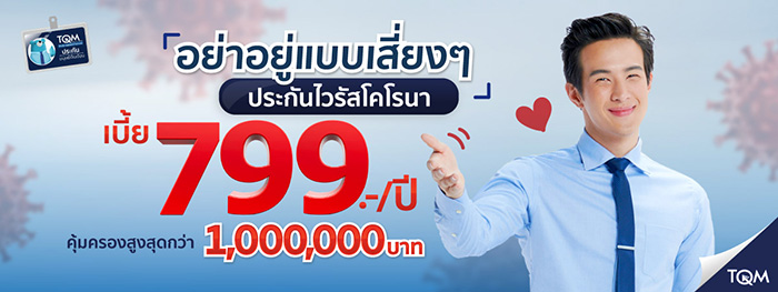 ประกันโควิด